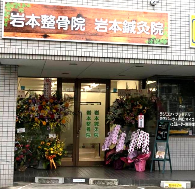 岩本整骨院岩本鍼灸院　外観